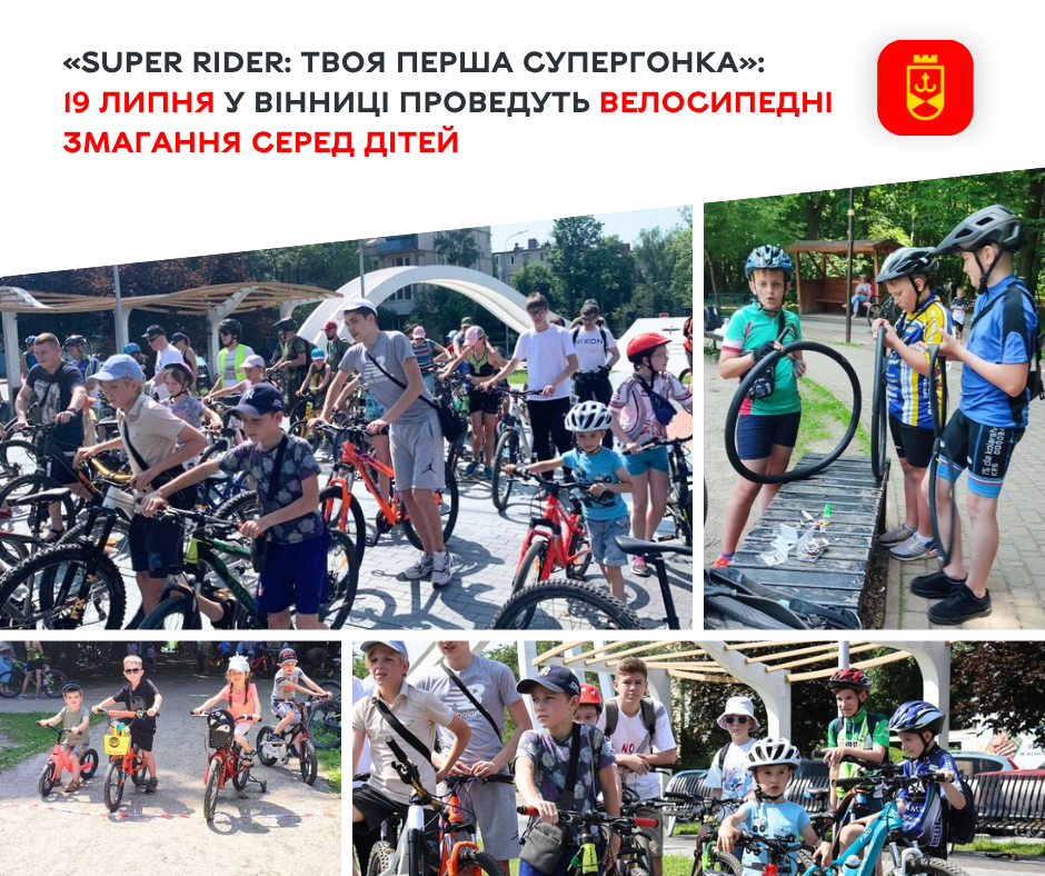 «Super Rider: твоя перша супергонка»: 19 липня у Вінниці проведуть велосипедні змагання серед дітей